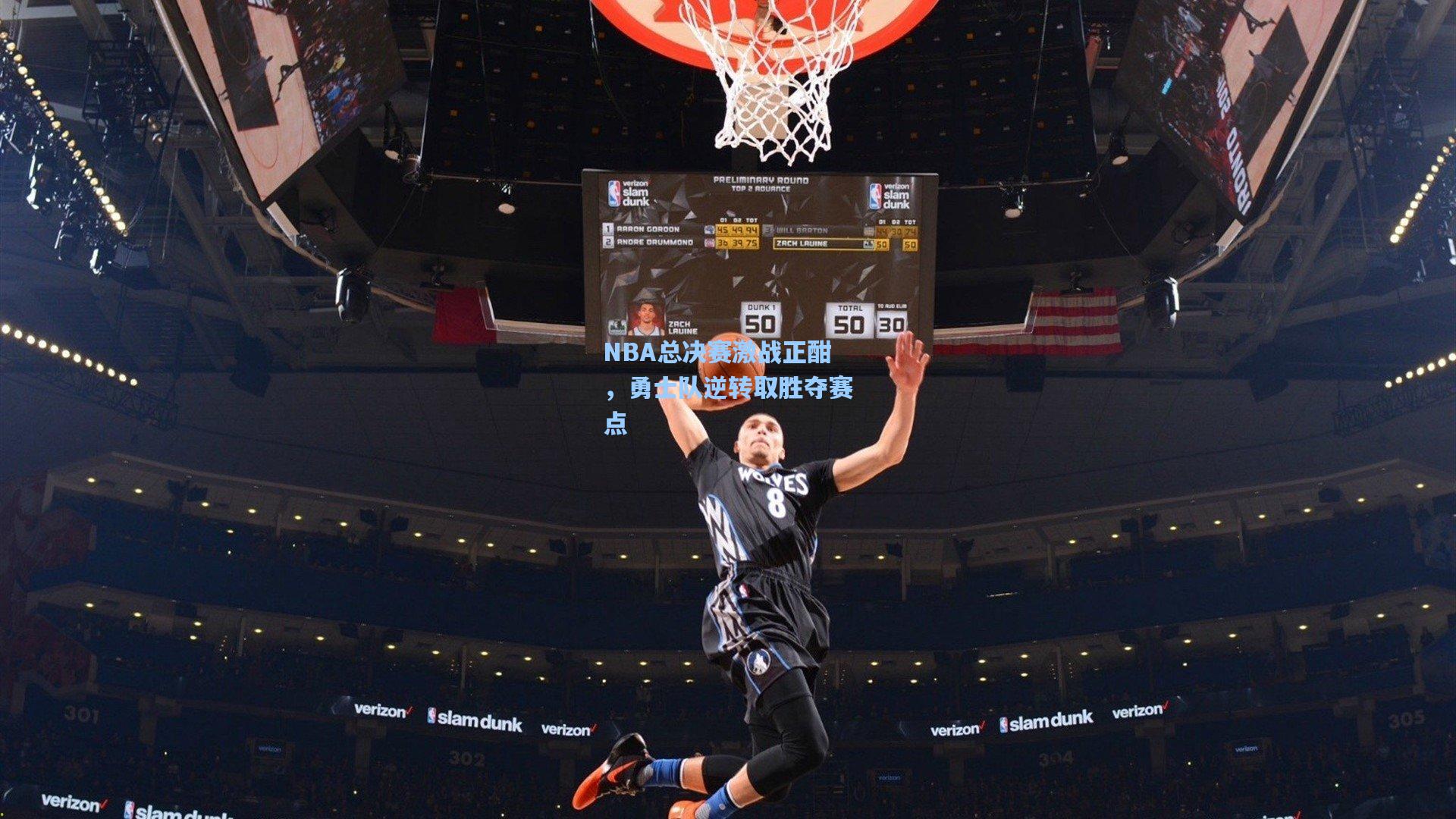 NBA总决赛激战正酣，勇士队逆转取胜夺赛点