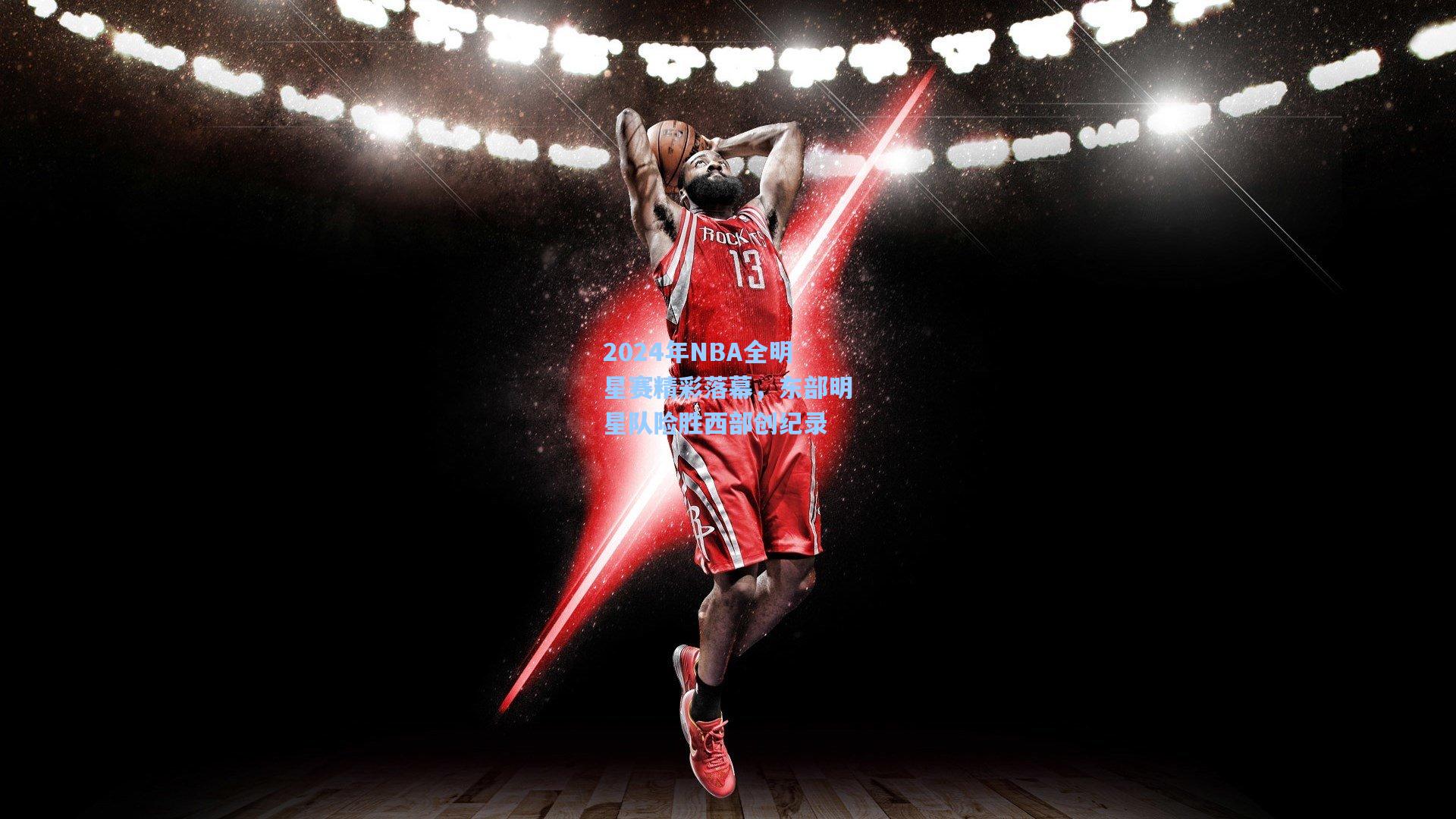 2024年NBA全明星赛精彩落幕，东部明星队险胜西部创纪录