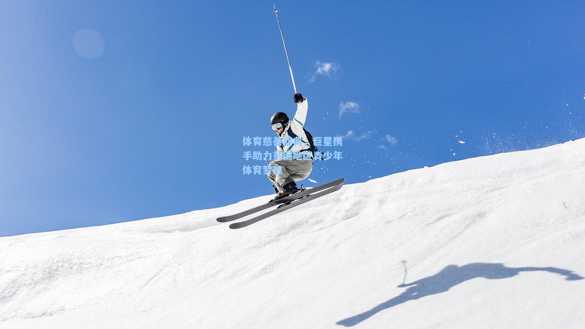 体育慈善盛典，巨星携手助力贫困地区青少年体育梦想