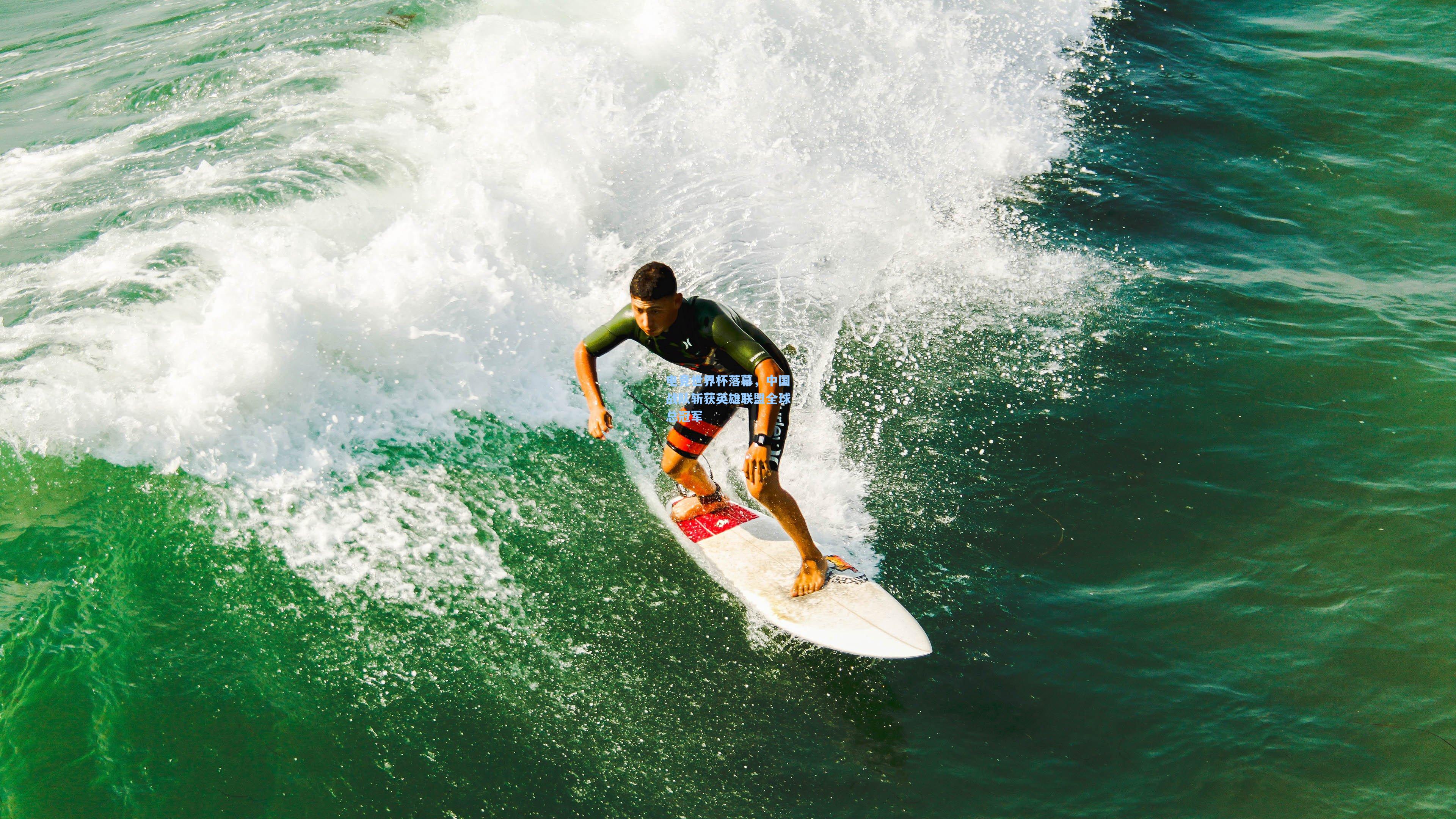 电竞世界杯落幕,中国战队斩获英雄联盟全球总冠军