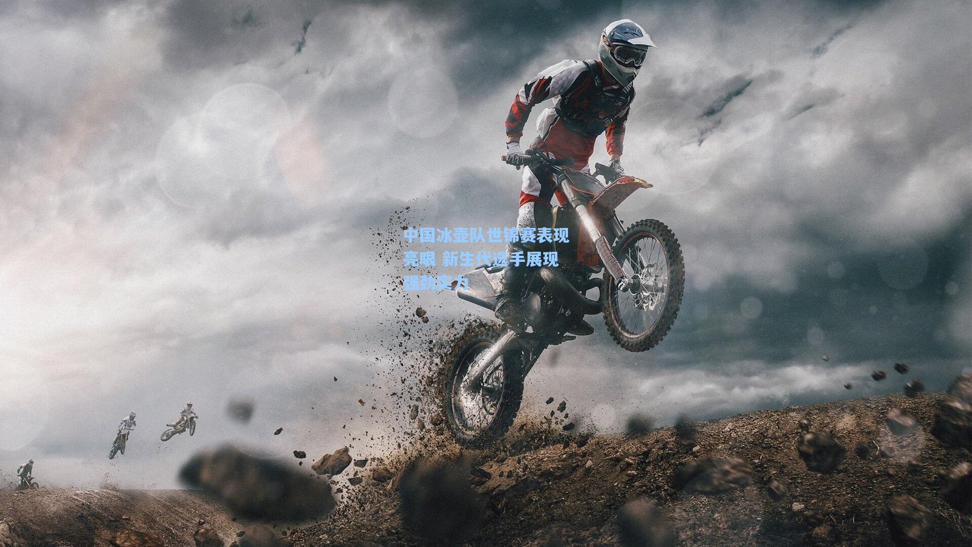 中国冰壶队世锦赛表现亮眼 新生代选手展现强劲实力