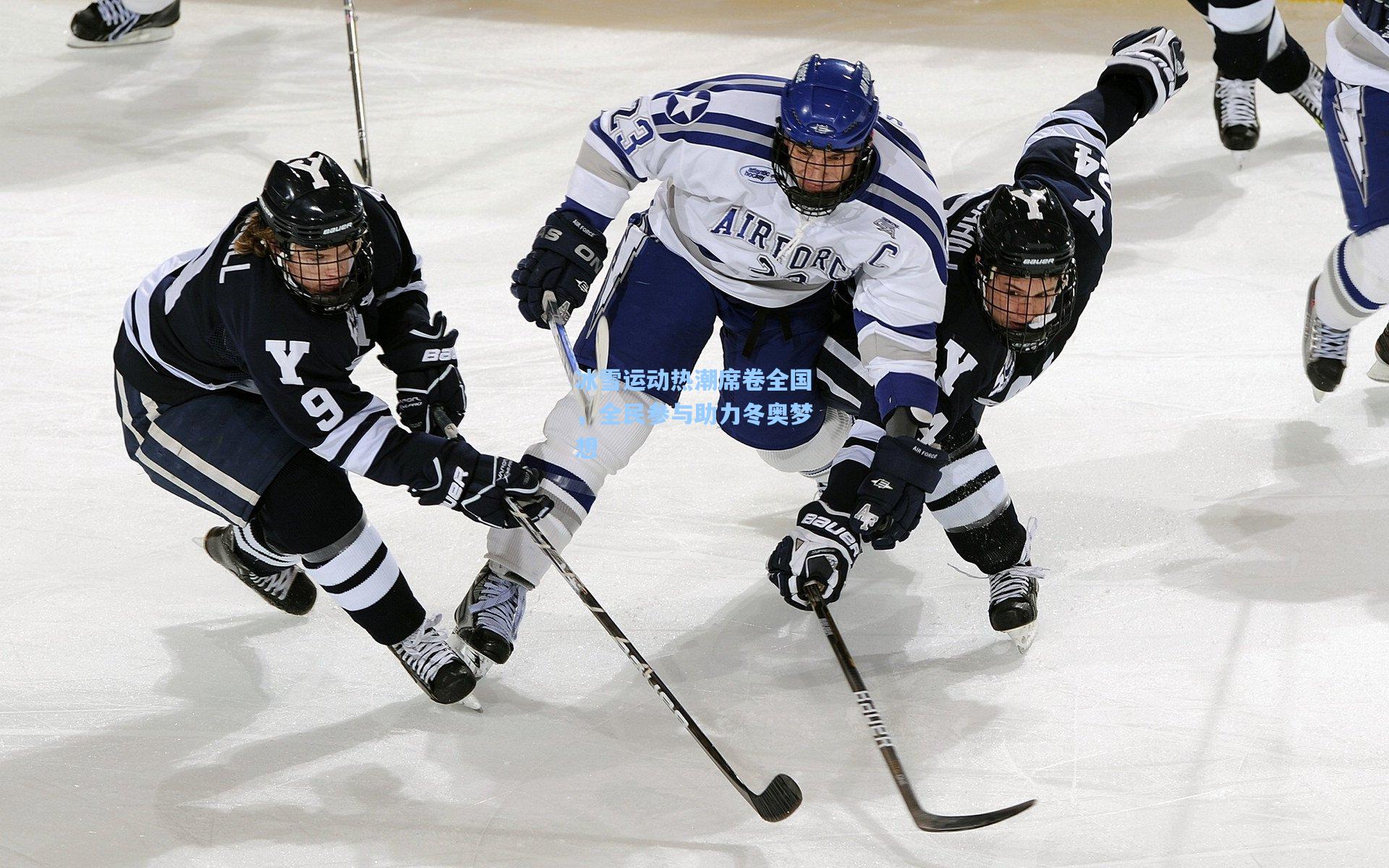 冰雪运动热潮席卷全国,全民参与助力冬奥梦想