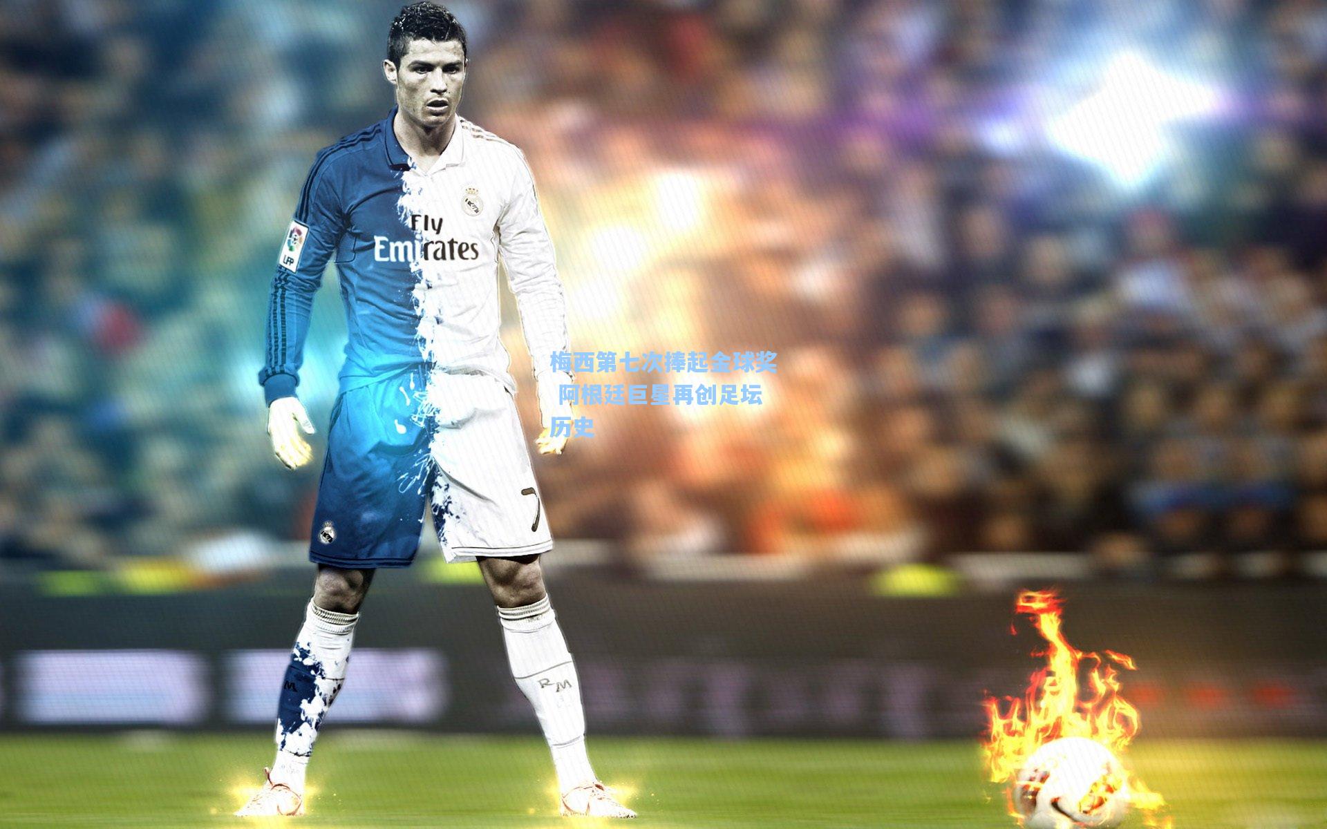 梅西第七次捧起金球奖 阿根廷巨星再创足坛历史