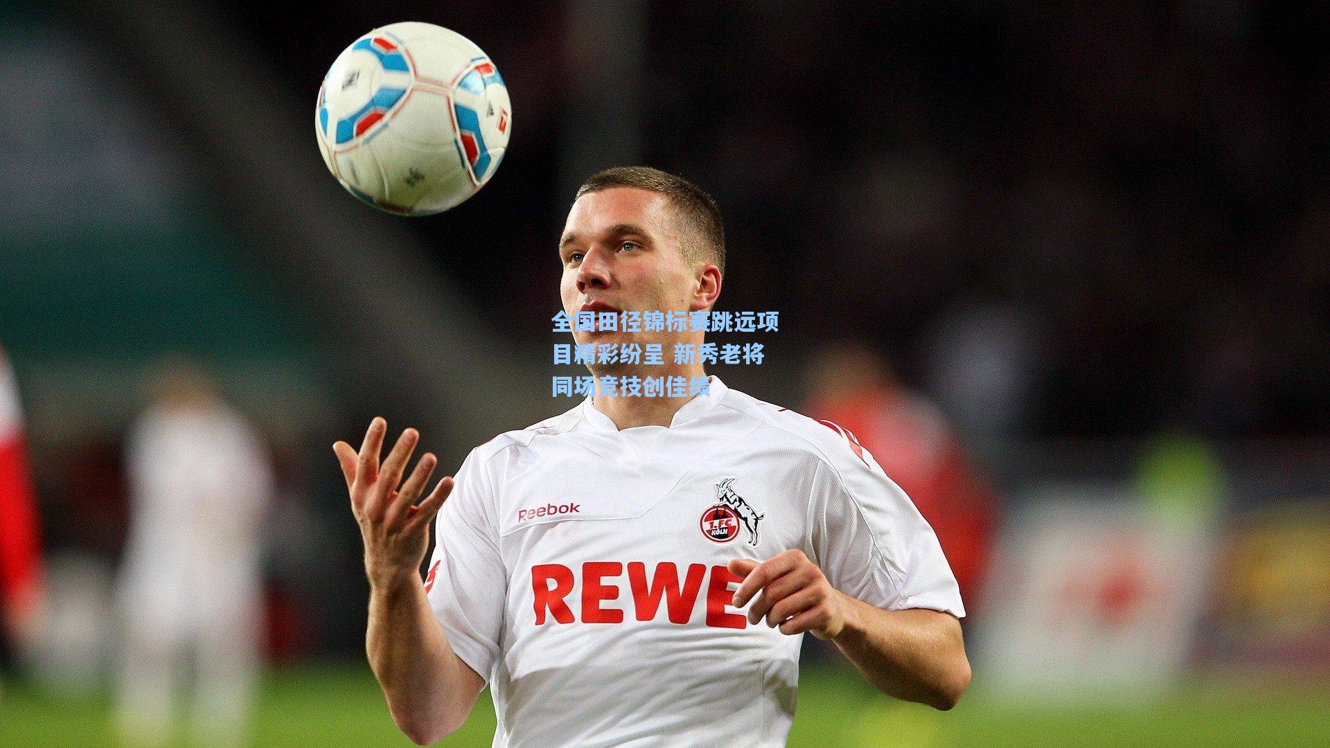 全国田径锦标赛跳远项目精彩纷呈 新秀老将同场竞技创佳绩