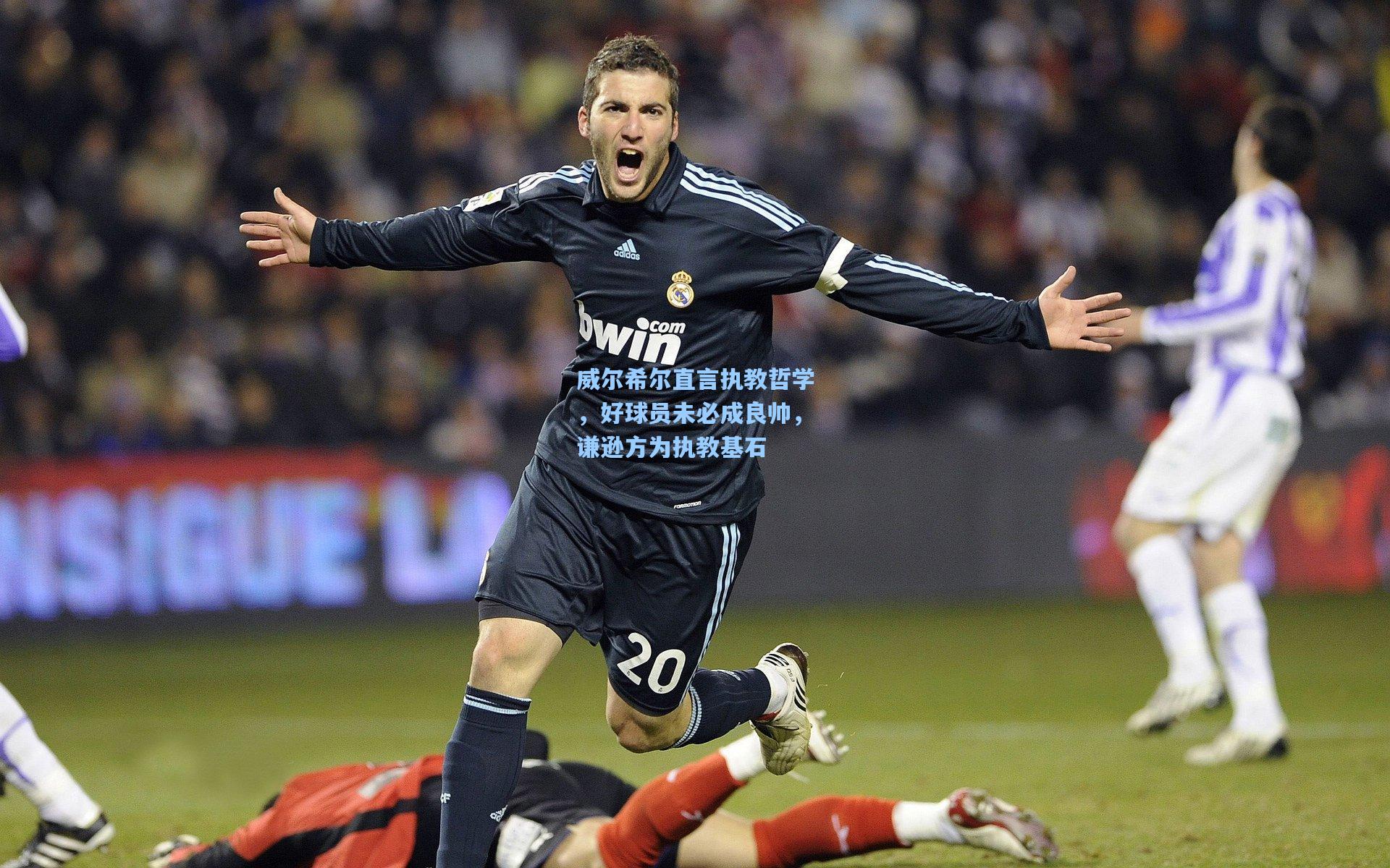 威尔希尔直言执教哲学，好球员未必成良帅，谦逊方为执教基石