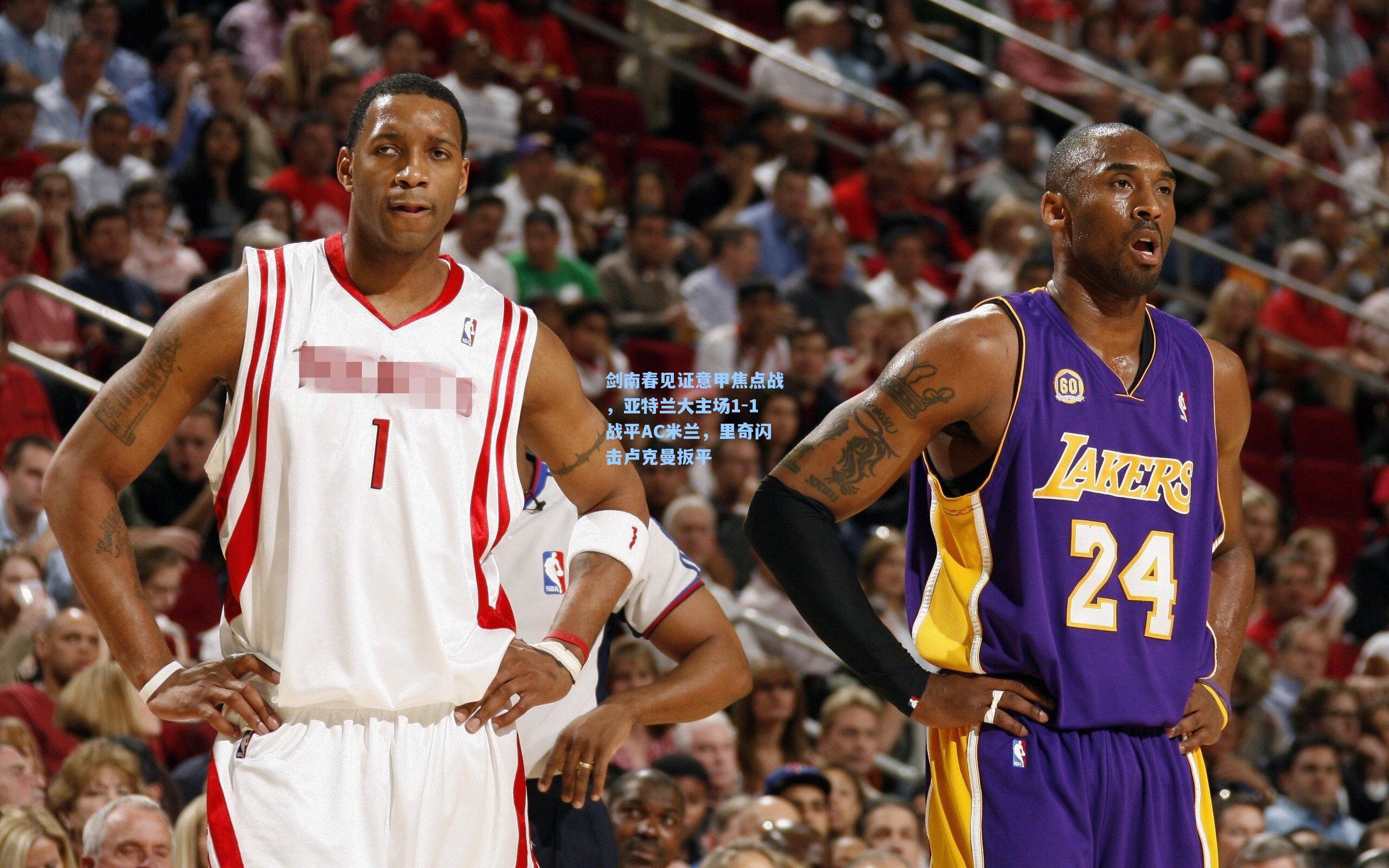 剑南春见证意甲焦点战，亚特兰大主场1-1战平AC米兰，里奇闪击卢克曼扳平