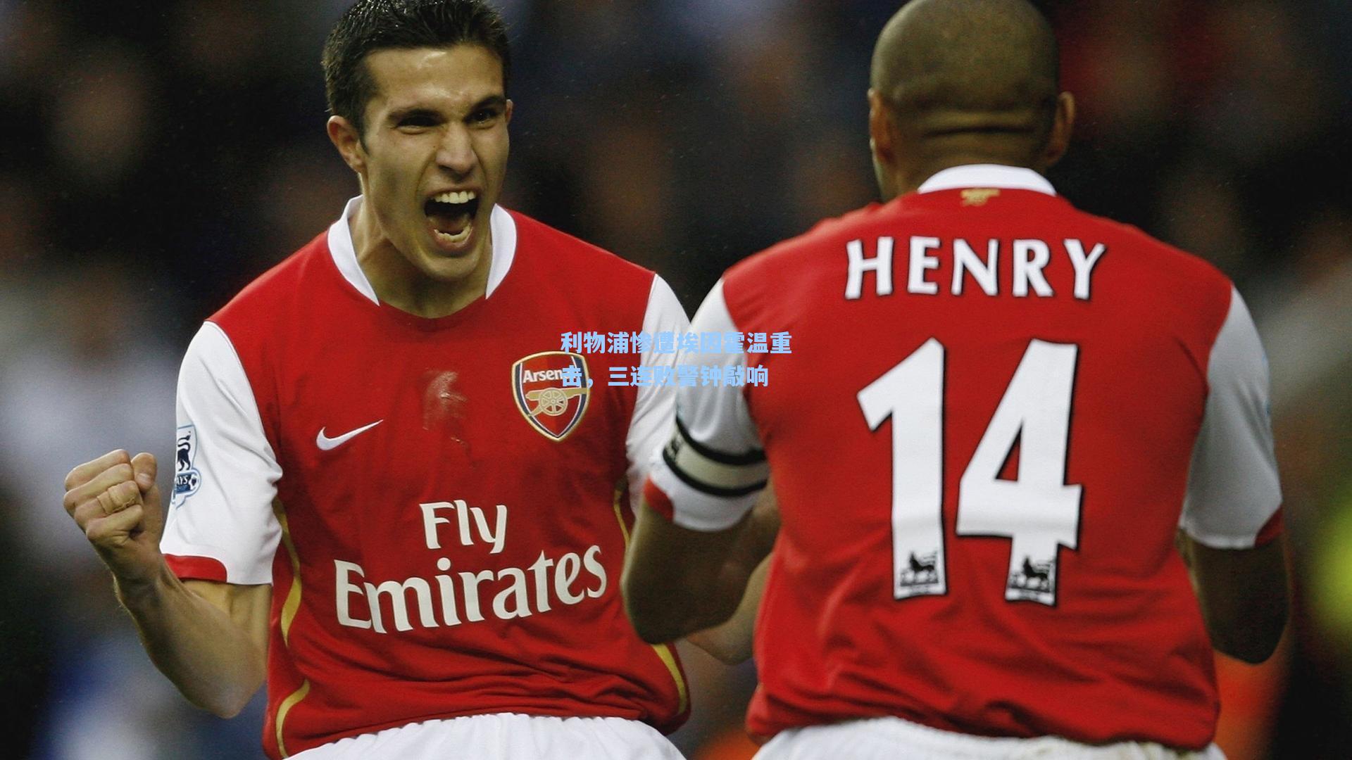 利物浦惨遭埃因霍温重击，三连败警钟敲响