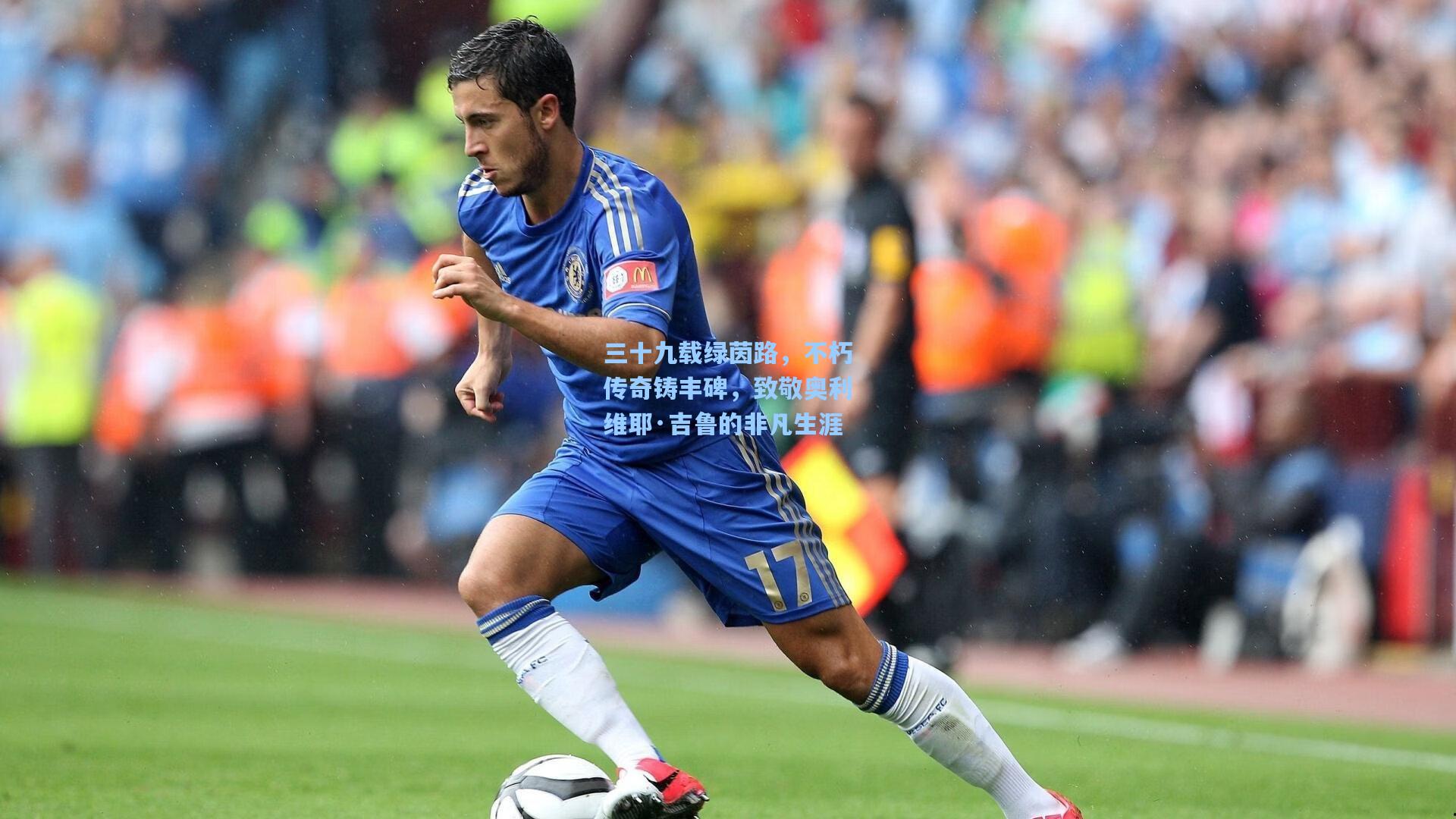 三十九载绿茵路，不朽传奇铸丰碑，致敬奥利维耶·吉鲁的非凡生涯
