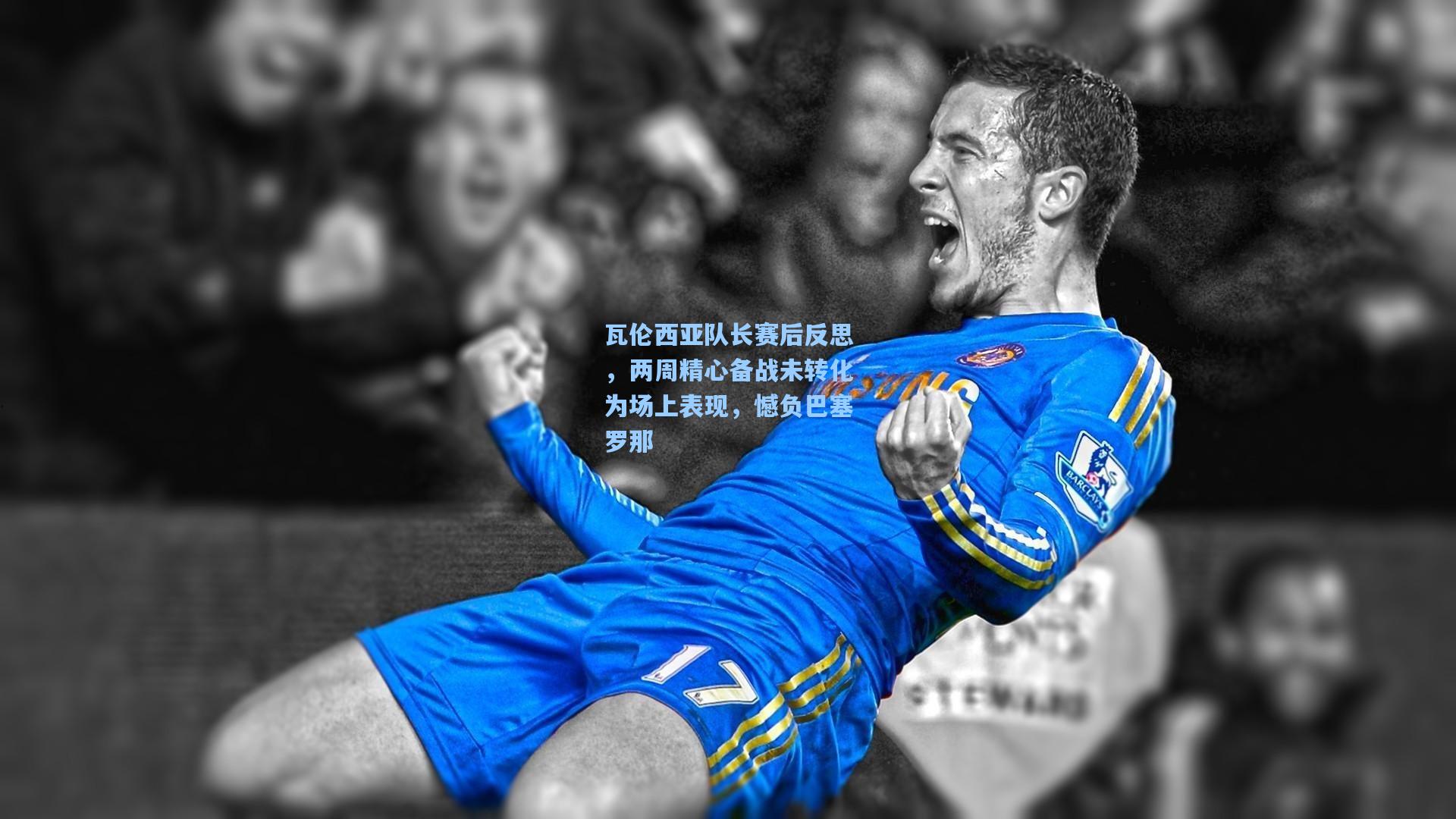 瓦伦西亚队长赛后反思，两周精心备战未转化为场上表现，憾负巴塞罗那