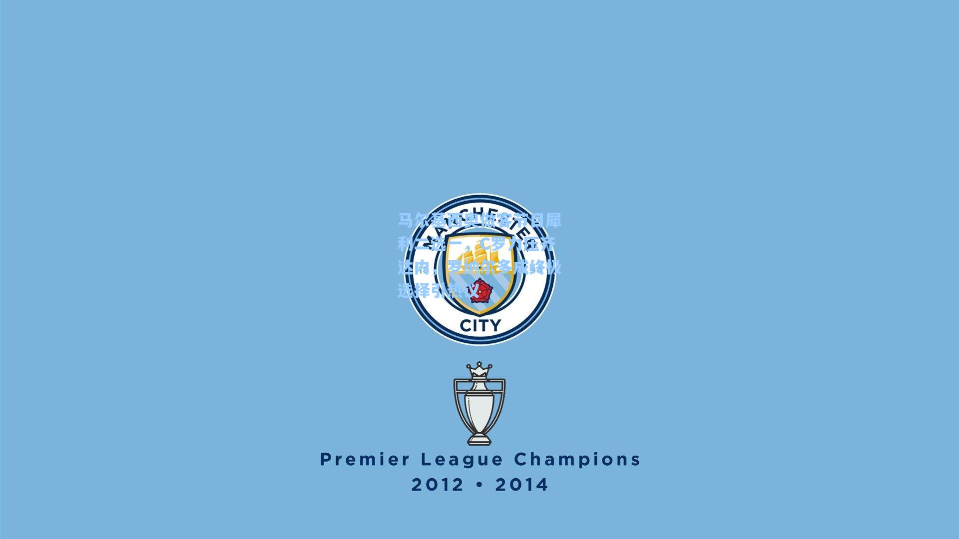 马尔基西奥做客节目犀利二选一，C罗力压齐达内，罗纳尔多成终极选择引热议