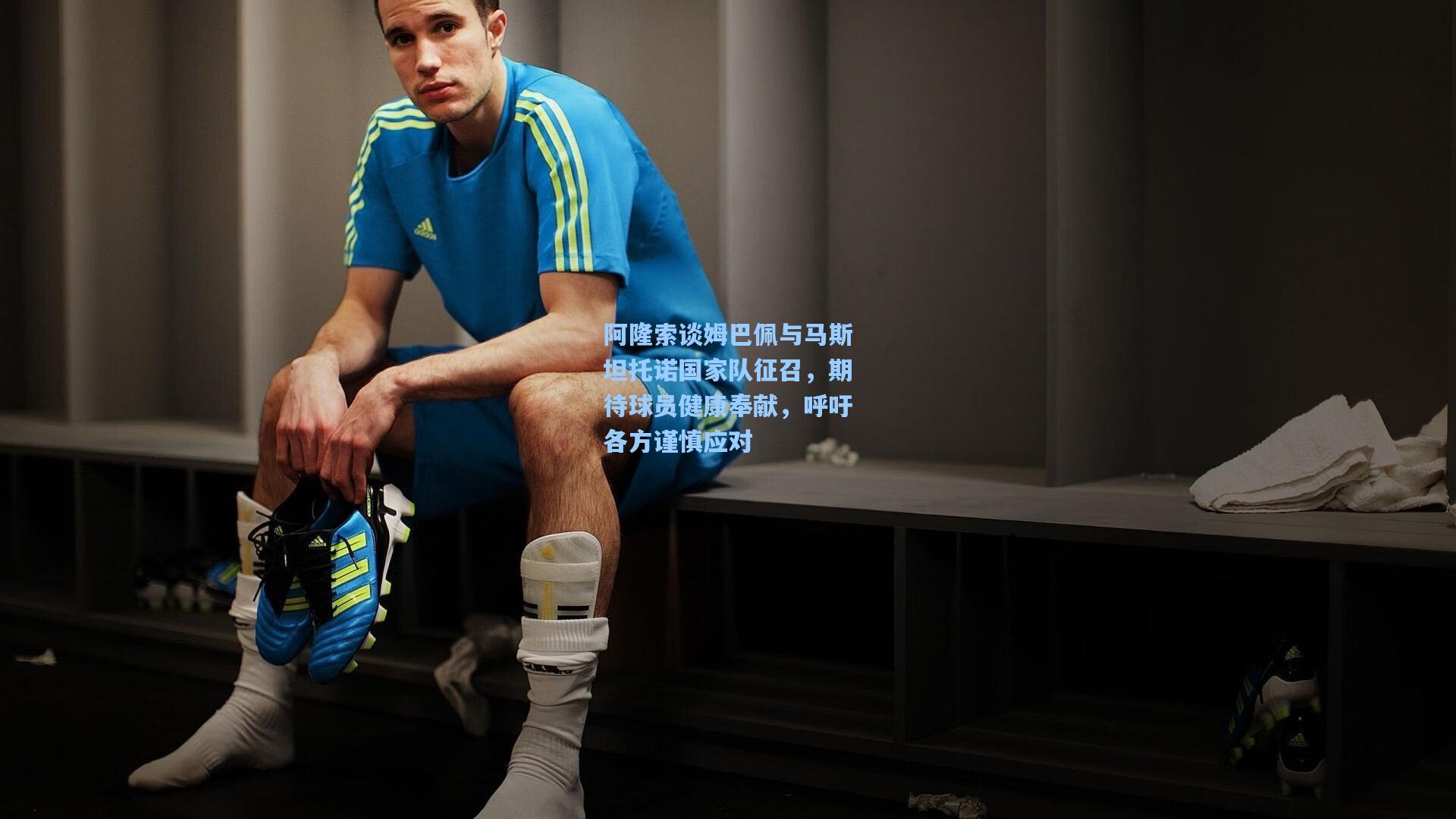 阿隆索谈姆巴佩与马斯坦托诺国家队征召，期待球员健康奉献，呼吁各方谨慎应对