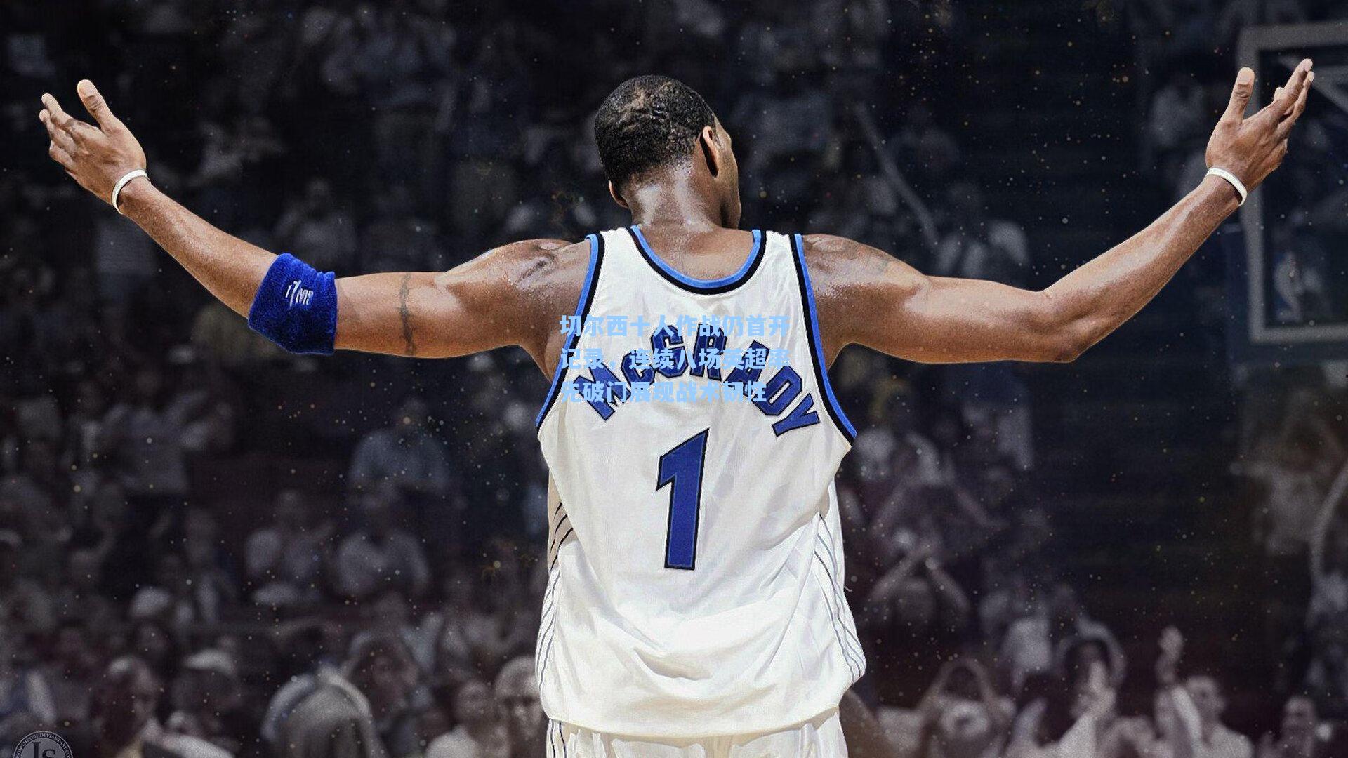 切尔西十人作战仍首开记录，连续八场英超率先破门展现战术韧性