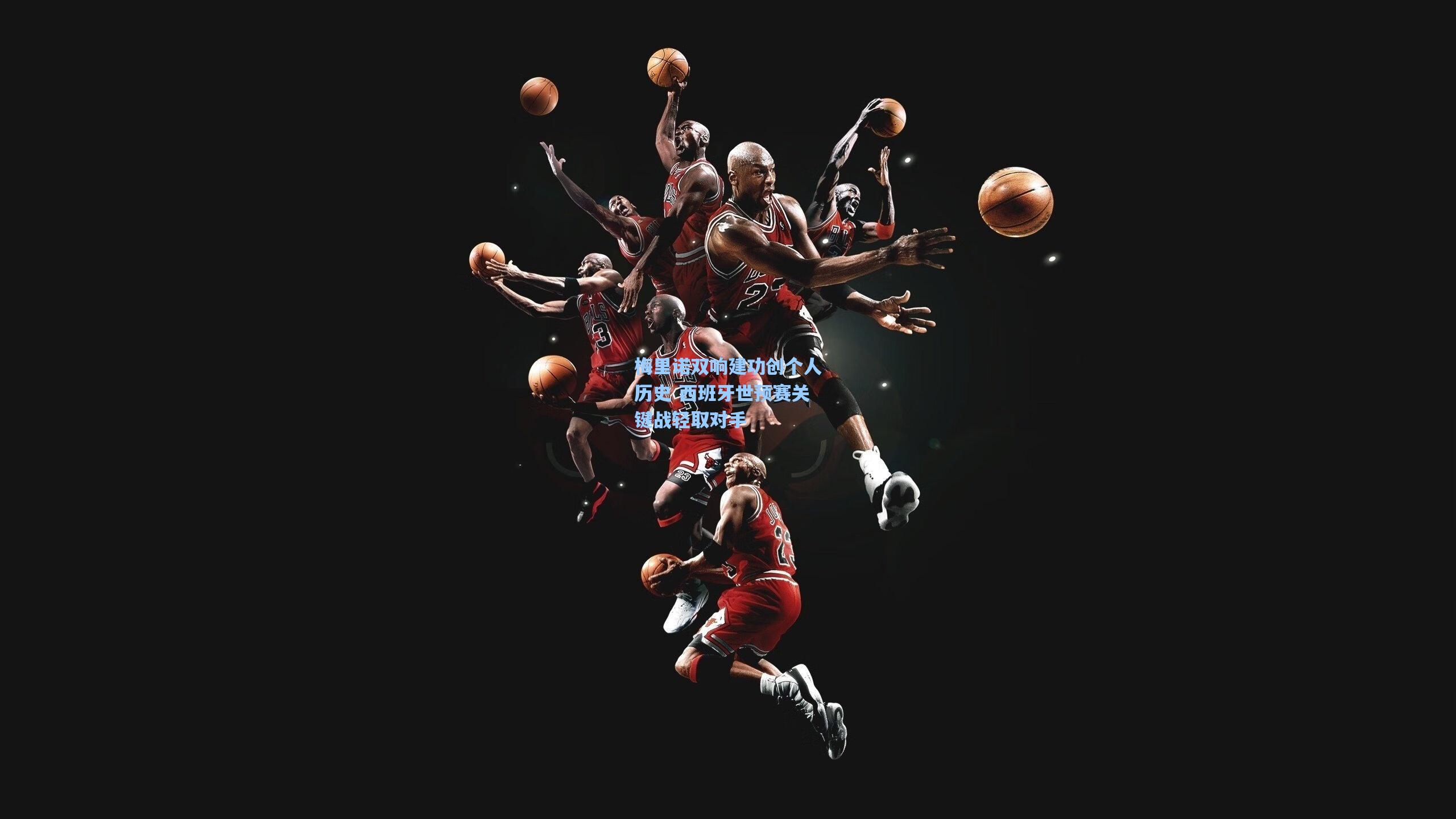 梅里诺双响建功创个人历史 西班牙世预赛关键战轻取对手