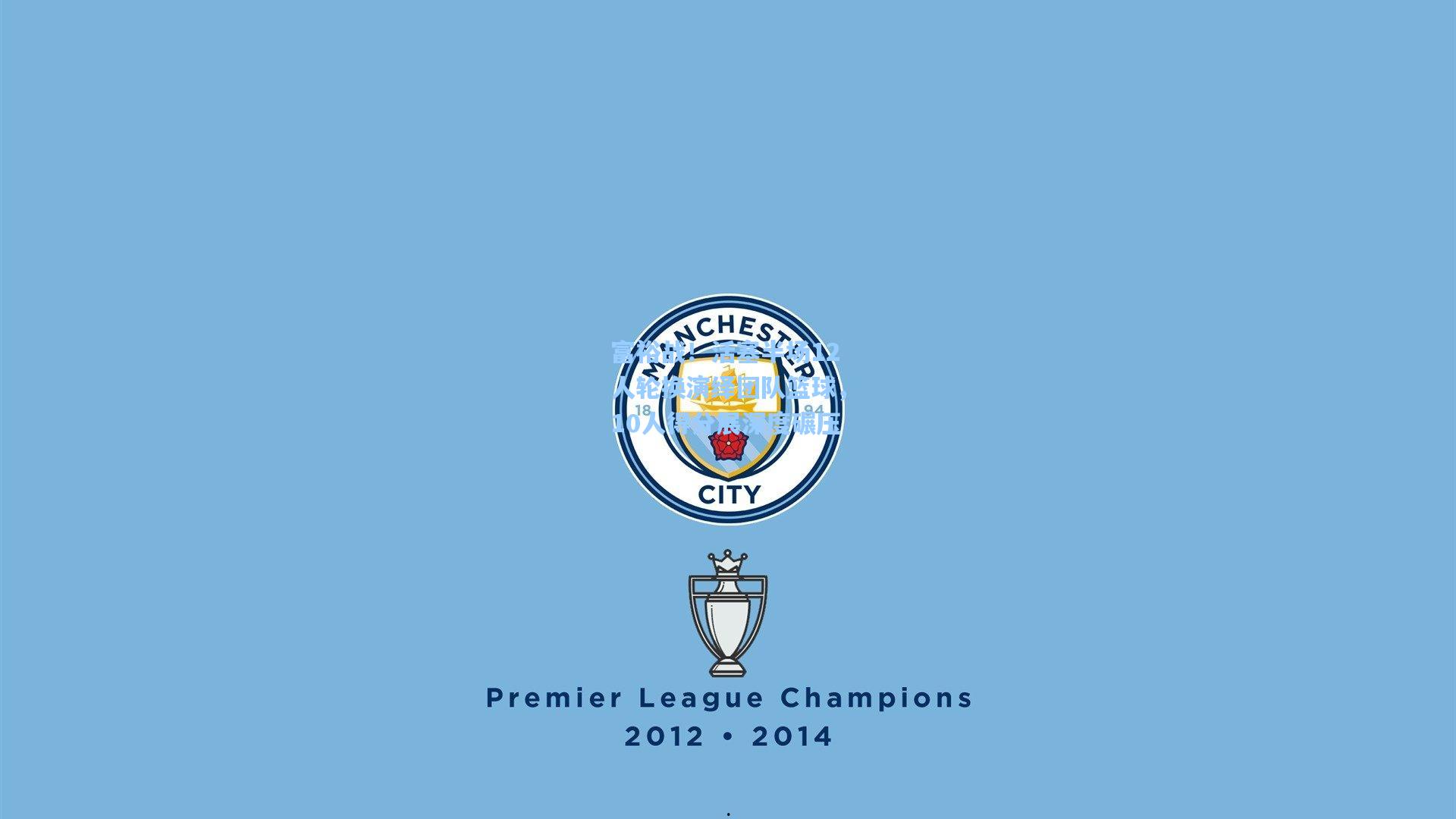 富裕战！活塞半场12人轮换演绎团队篮球，10人得分展深度碾压