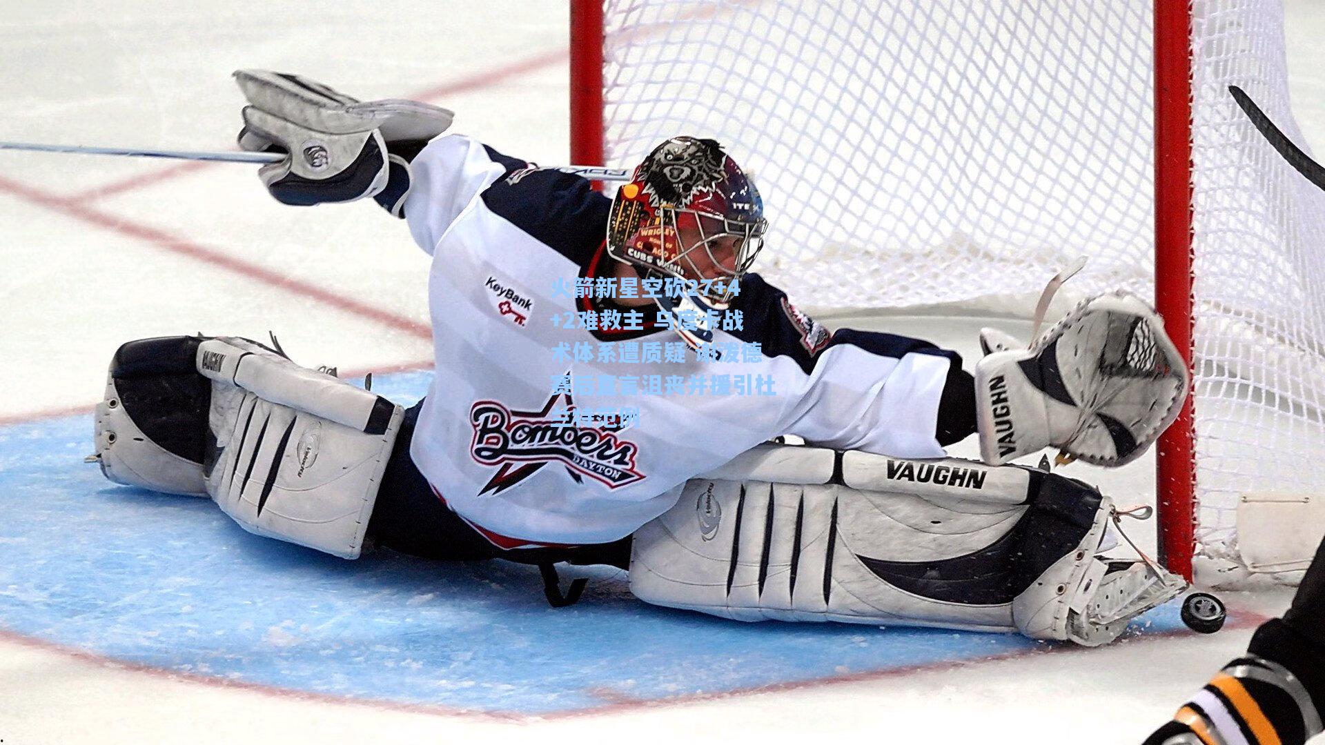 火箭新星空砍27+4+2难救主 乌度卡战术体系遭质疑 谢泼德赛后直言沮丧并援引杜兰特范例