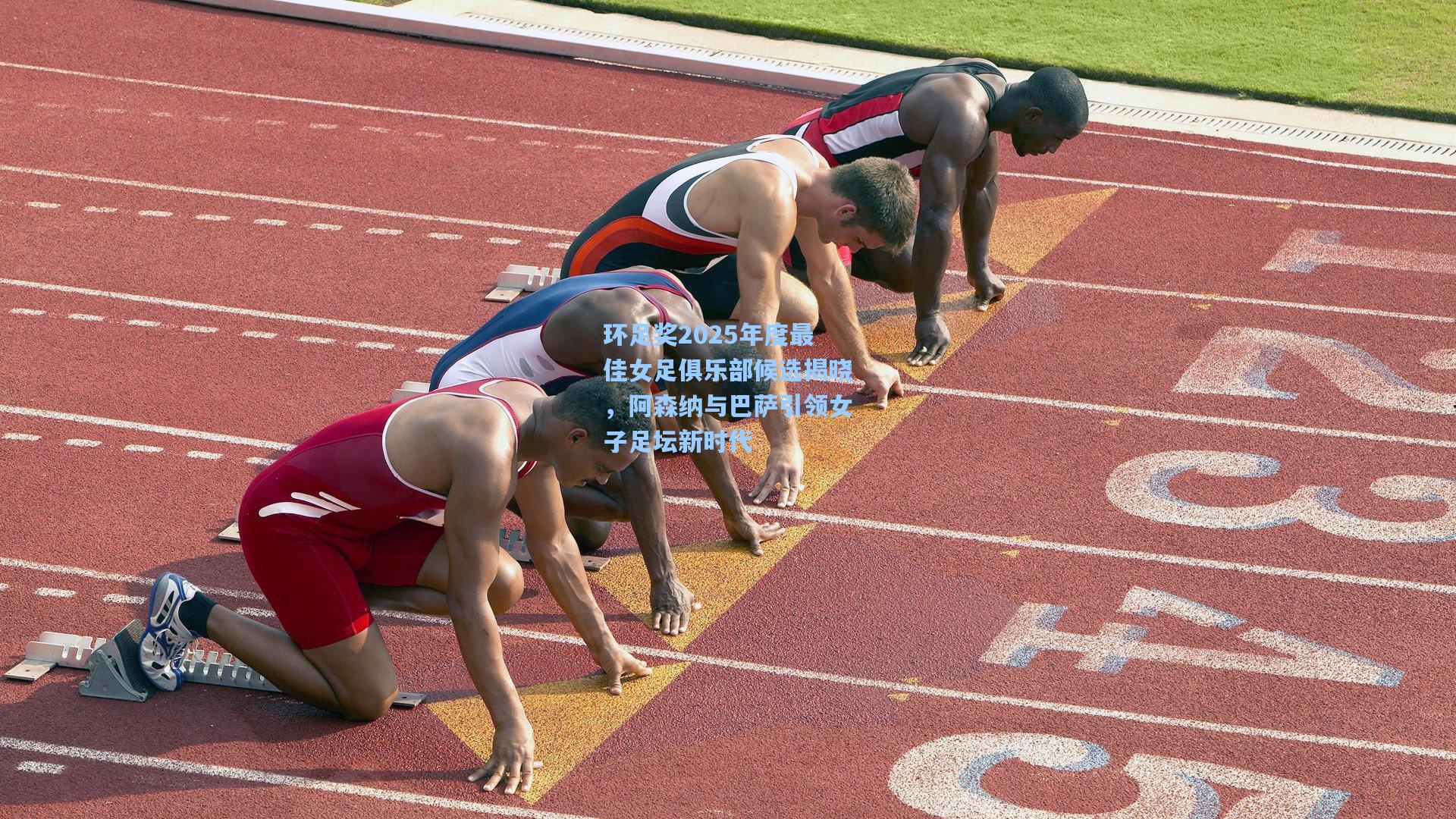 环足奖2025年度最佳女足俱乐部候选揭晓，阿森纳与巴萨引领女子足坛新时代