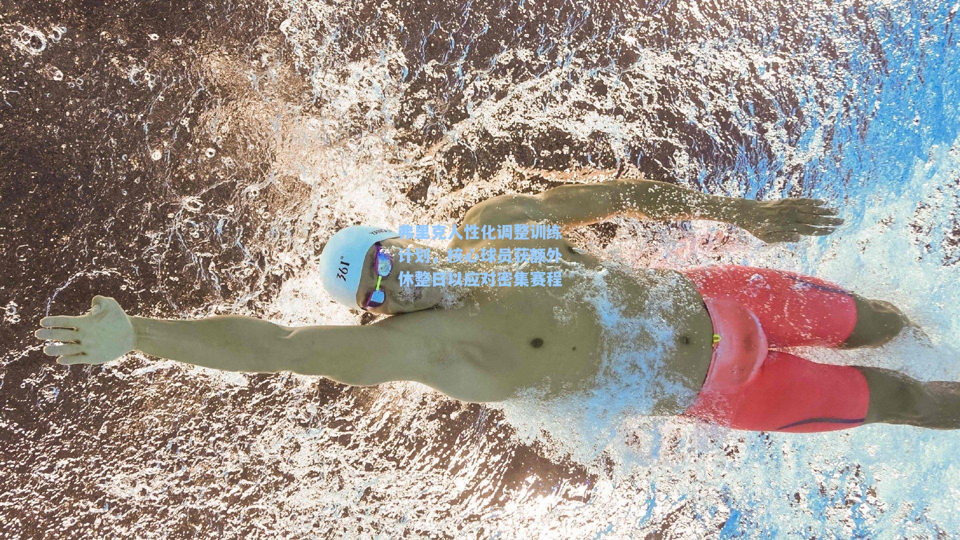 弗里克人性化调整训练计划，核心球员获额外休整日以应对密集赛程