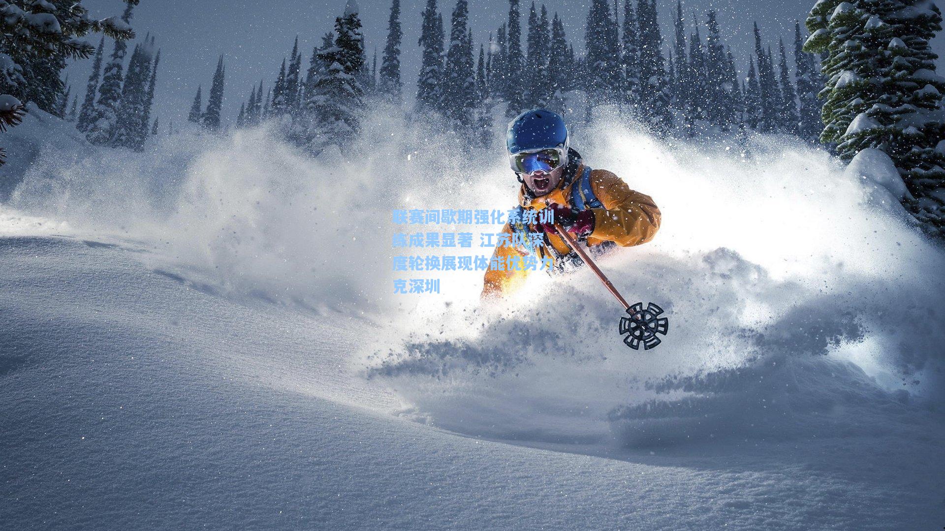 联赛间歇期强化系统训练成果显著 江苏队深度轮换展现体能优势力克深圳