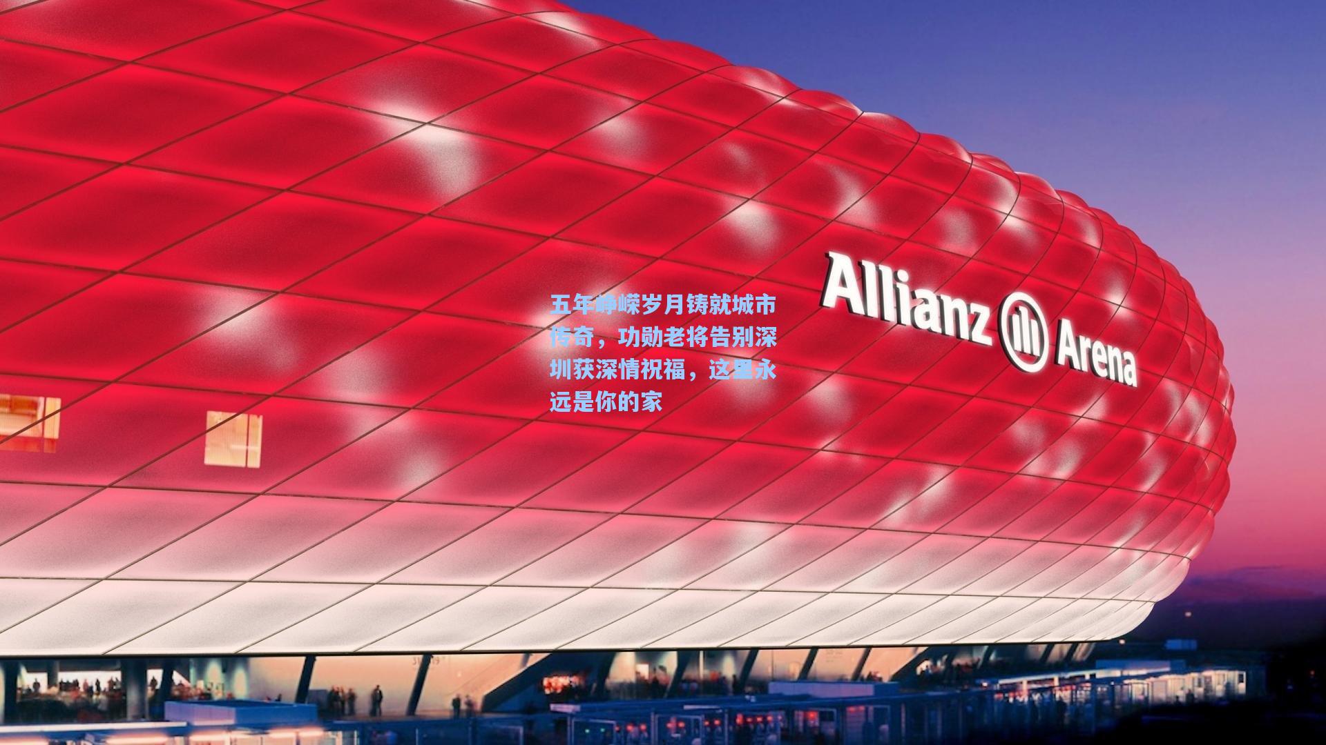 五年峥嵘岁月铸就城市传奇，功勋老将告别深圳获深情祝福，这里永远是你的家