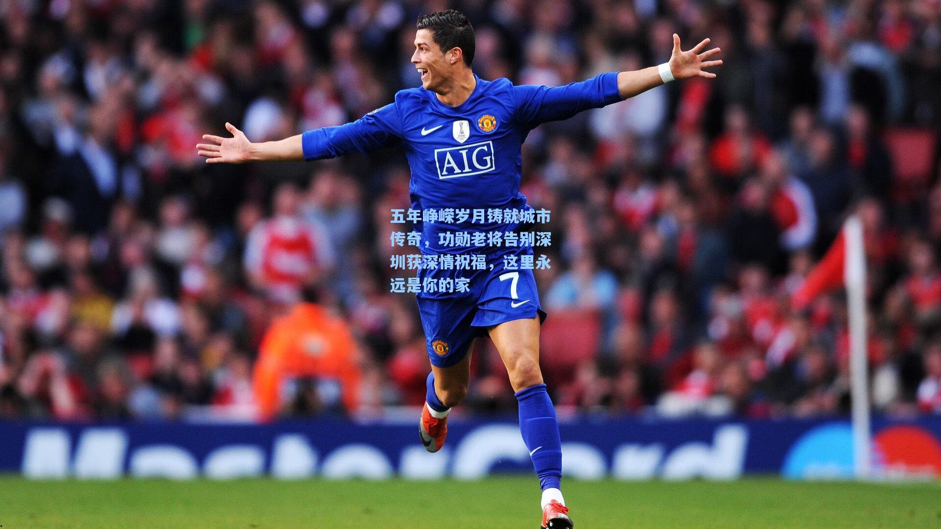 五年峥嵘岁月铸就城市传奇，功勋老将告别深圳获深情祝福，这里永远是你的家