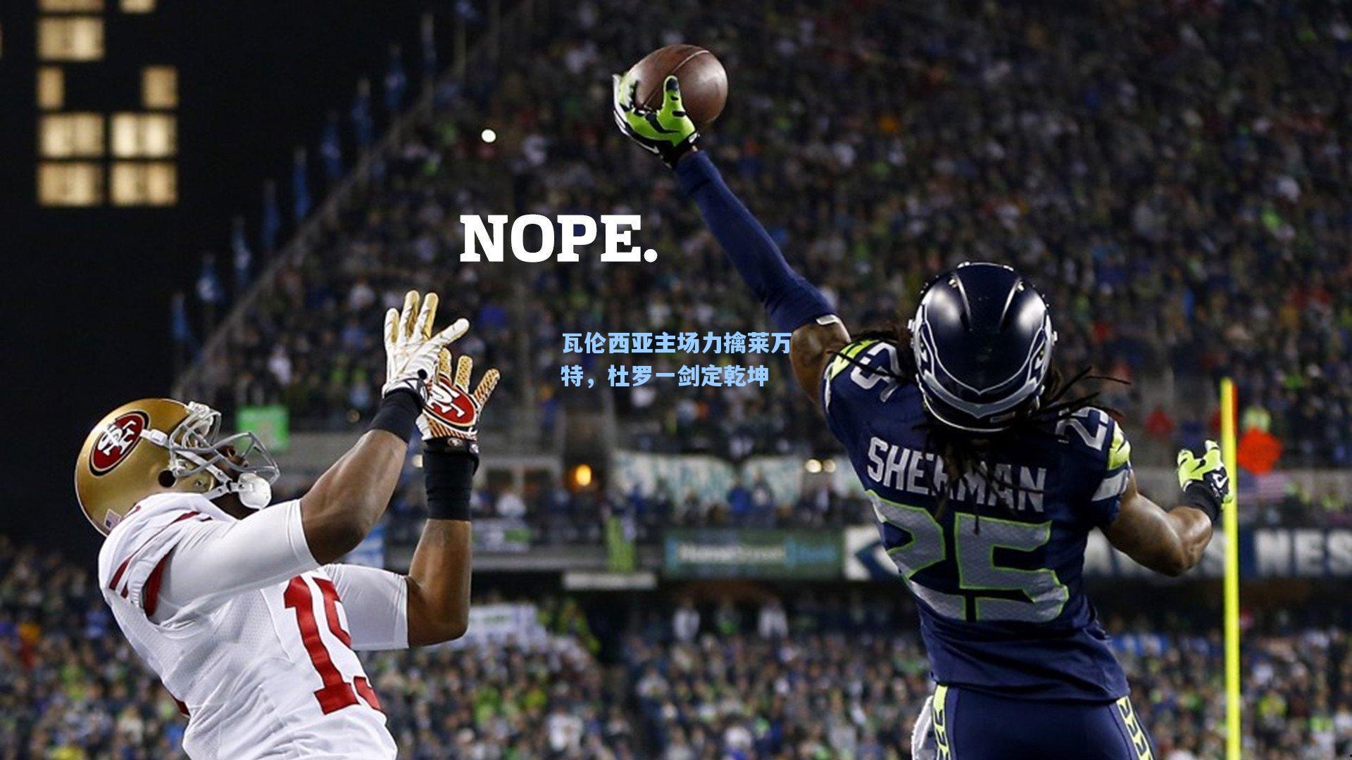 瓦伦西亚主场力擒莱万特,杜罗一剑定乾坤