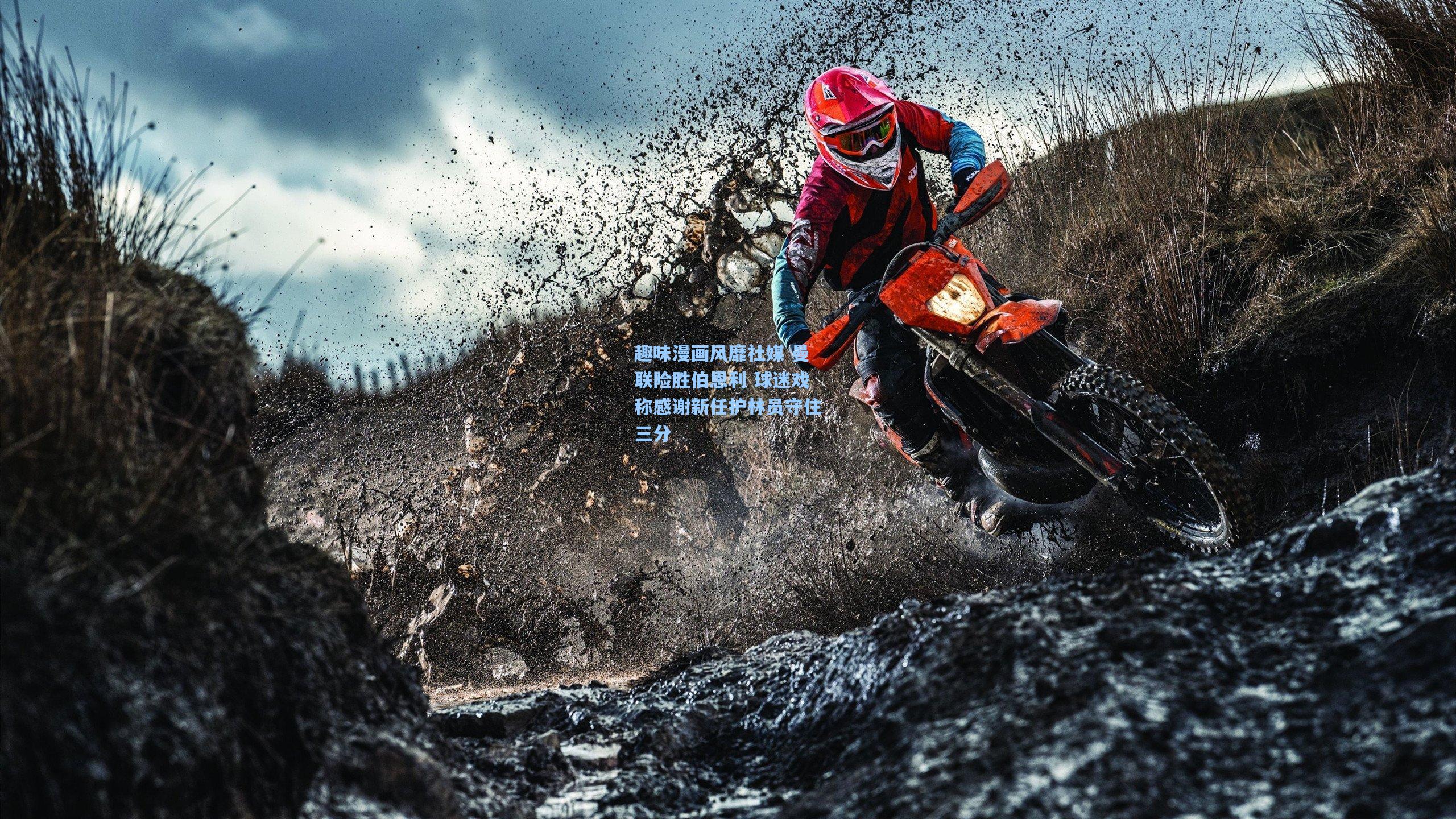 趣味漫画风靡社媒 曼联险胜伯恩利 球迷戏称感谢新任护林员守住三分