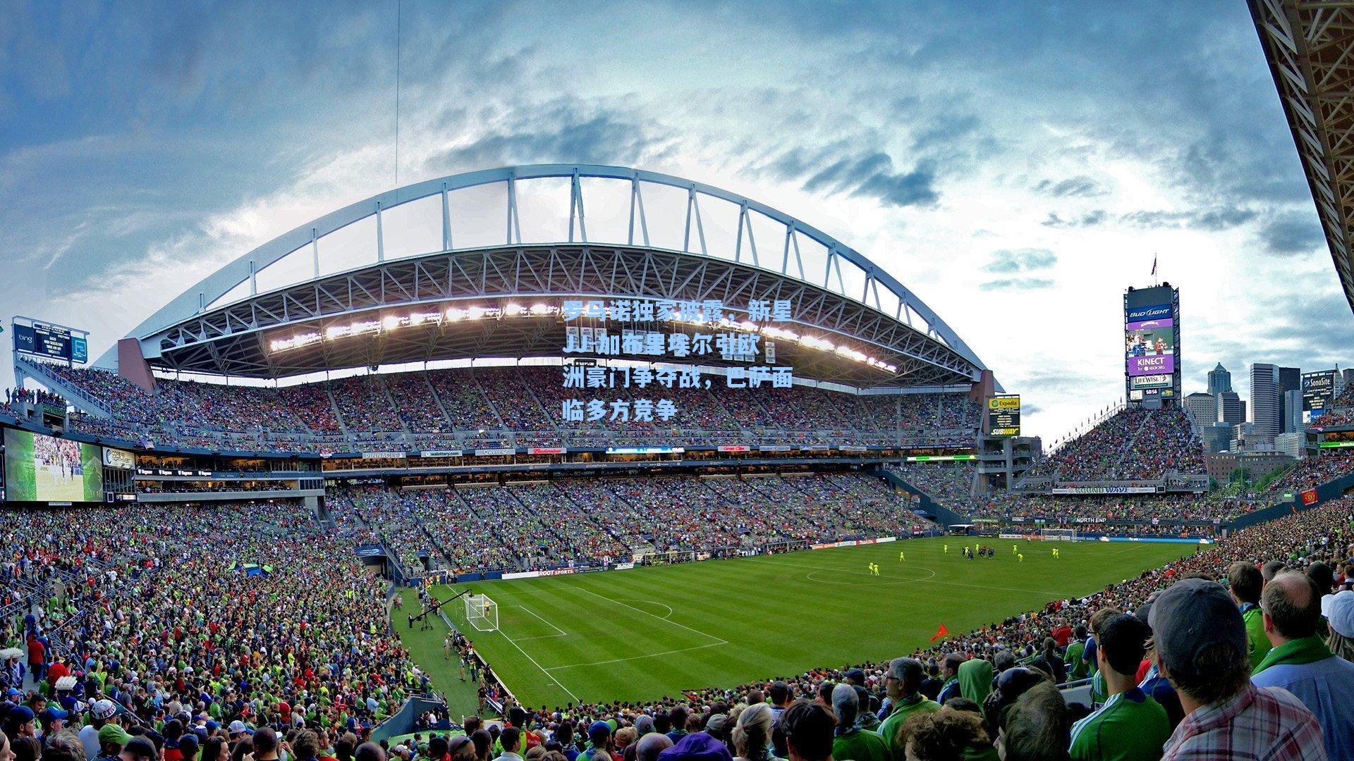 罗马诺独家披露，新星JJ-加布里埃尔引欧洲豪门争夺战，巴萨面临多方竞争