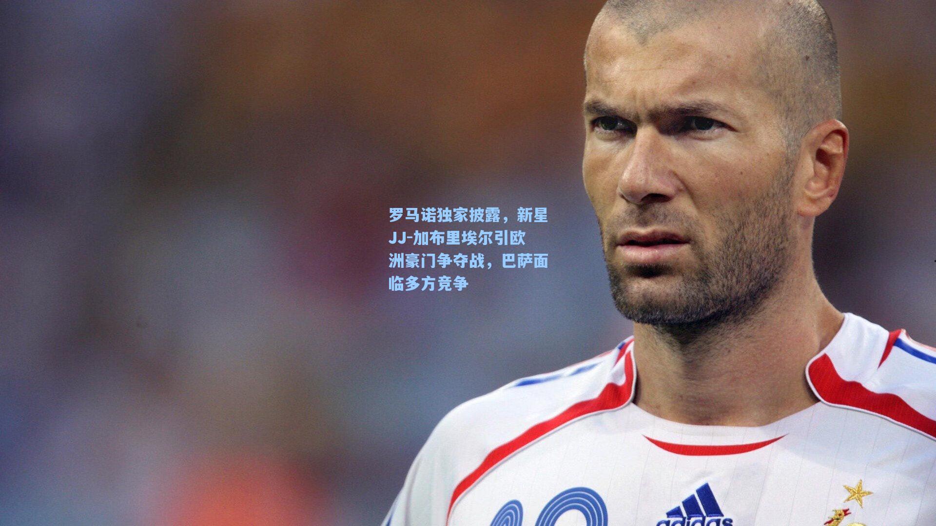 罗马诺独家披露，新星JJ-加布里埃尔引欧洲豪门争夺战，巴萨面临多方竞争