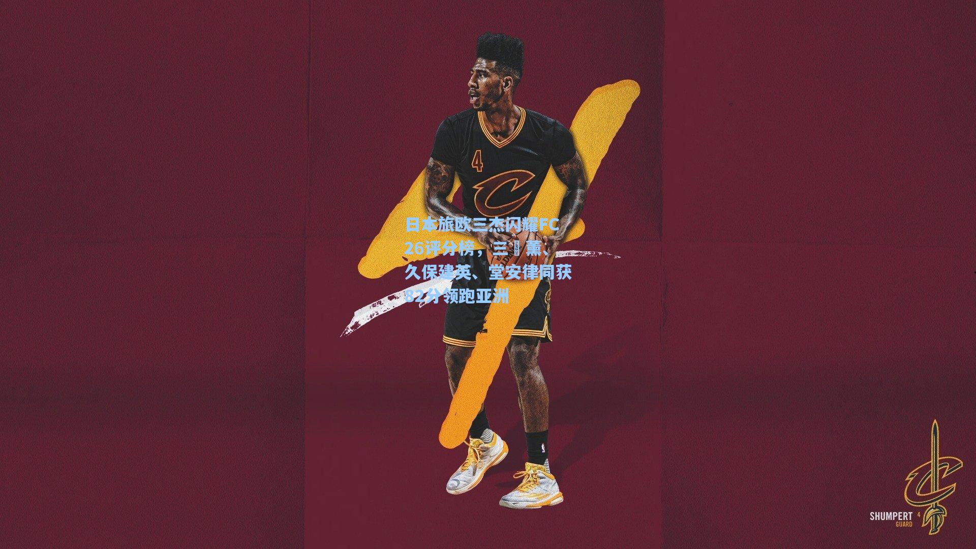 日本旅欧三杰闪耀FC26评分榜，三笘薰、久保建英、堂安律同获82分领跑亚洲