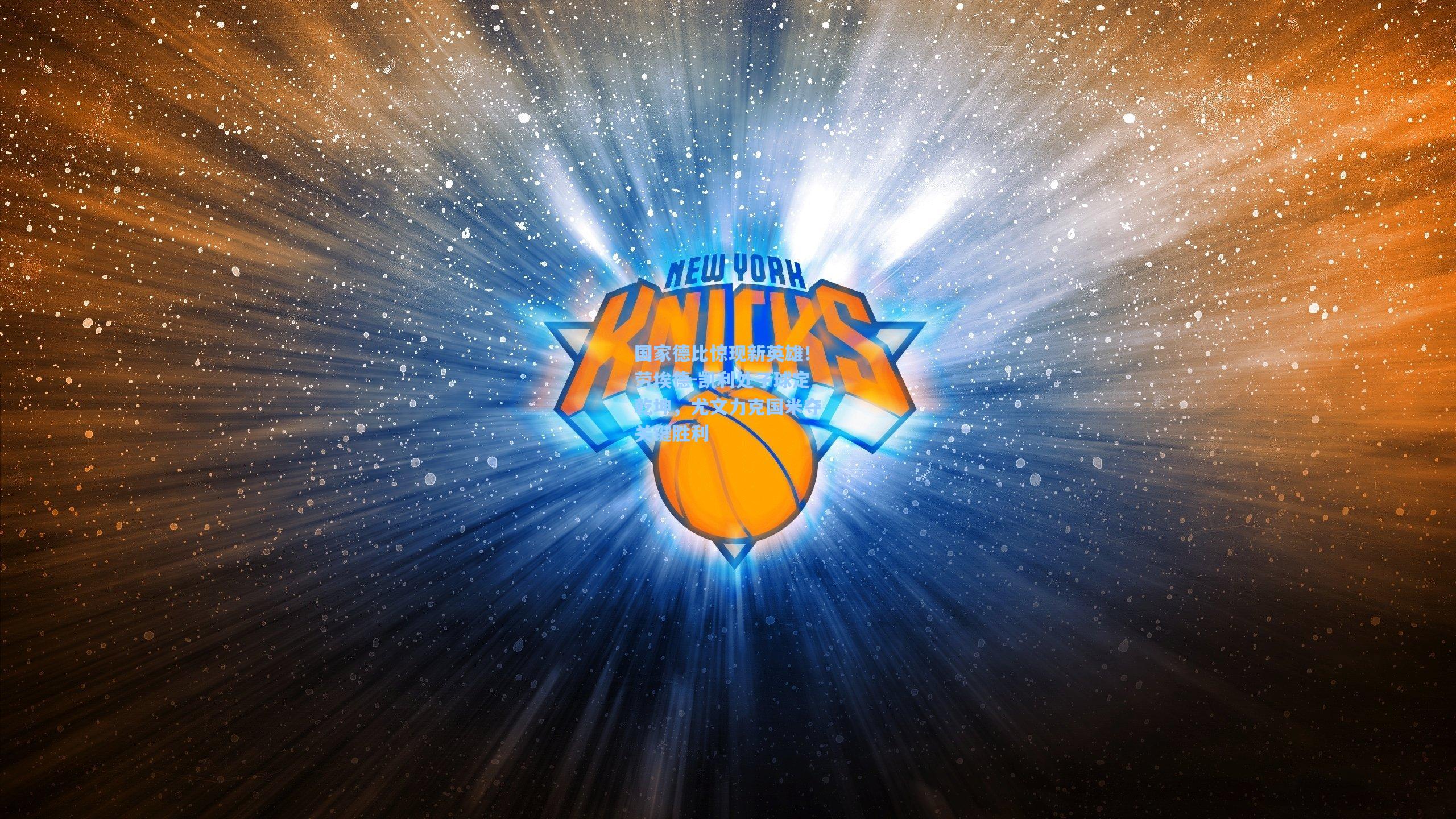 国家德比惊现新英雄！劳埃德-凯利处子球定乾坤，尤文力克国米夺关键胜利