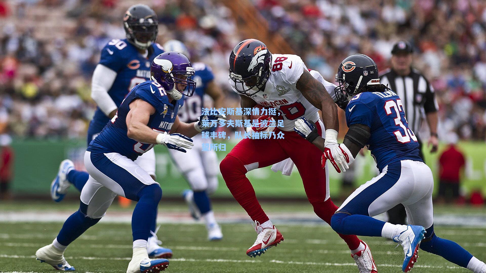 法比安斯基深情力挺,莱万多夫斯基是波兰足球丰碑,队长袖标乃众望所归